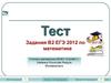 Тест. Задания В2, ЕГЭ по математике