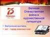 Великая Отечественная война в художественной литературе
