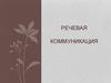 Речевая коммуникация