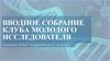 Вводное собрание клуба молодого исследователя