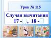 Случаи вычитания 17 -,  18 -