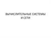 Вычислительные системы и сети