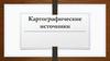 Картографические источники