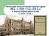 Немецкая классическая философия (80-е годы XVIII - 1 половина XIX в.в.) и философия марксизма (2 половина XIX века)