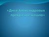 Начало правления Александра I