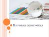Мировая экономика