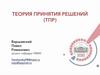 Теория принятия решений (ТПР)
