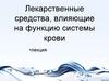 Лекарственные средства, влияющие на функцию системы крови