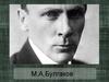 Памяти М.А. Булгакова