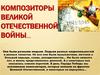Композиторы Великой Отечественной войны
