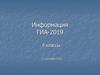 Информация ГИА-2019. 9 классы