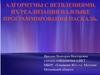 Алгоритмы с ветвлениями. Их реализация на языке программирования ПАСКАЛЬ