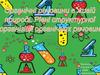 Органічні речовини в живій природі. Рівні структурної органшзації