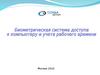 Биометрическая система доступа к компьютеру. Учет рабочего времени