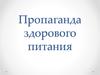 Пропаганда здорового питания