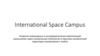International Space Campus. Развитие инженерных и исследовательских компетенций школьников через космические технологии