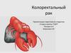 Колоректальный рак