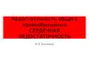 Недостаточность общего кровообращения. Сердечная недостаточность