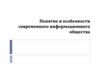 Понятие и особенности современного информационного общества