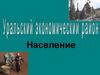 Уральский экономический район. Население