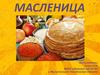 Праздник Масленица