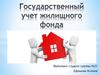 Государственный учет жилищного фонда