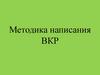 Методика написания ВКР