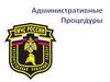 Административные процедуры