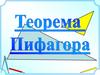 Теорема Пифагора