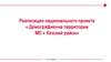 Реализация национального проекта « Демография»на территории МО « Кезский район»