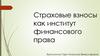 Страховые взносы как институт финансового права