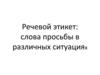 Речевой этикет: слова просьбы в различных ситуациях
