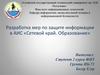 Разработка мер по защите информации в АИС «Сетевой край. Образование»