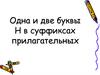 Одна и две буквы Н в суффиксах прилагательных