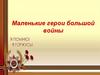 Маленькие герои большой войны