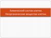 Химический состав клетки. Неорганические вещества клетки