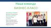 Наша команда бизнес-класс!