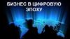 Бизнес в цифровую эпоху