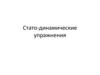 Стато-динамические упражнения