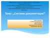 Системы документации
