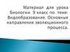 Видообразование. Основные направления эволюционного процесса