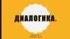 Диалогика. Логика построения английского диалога