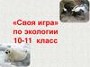 «Своя игра» по экологии 10-11 класс