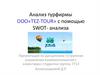 Анализ турфирмы ООО«ТEZ-TOUR» c помощью SWOT- анализа