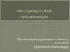Международная организация Гринпис