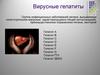 Вирусные гепатиты