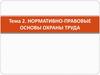 Нормативно-правовые основы охраны труда