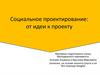 Социальное проектирование: от идеи к проекту