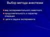 Выбор метода анестезии