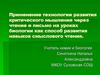 Применение технологии развития критического мышления через чтение и письмо на уроках биологии